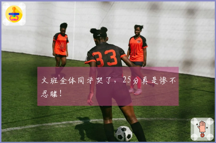 文班全体同学哭了，25分真是惨不忍睹！