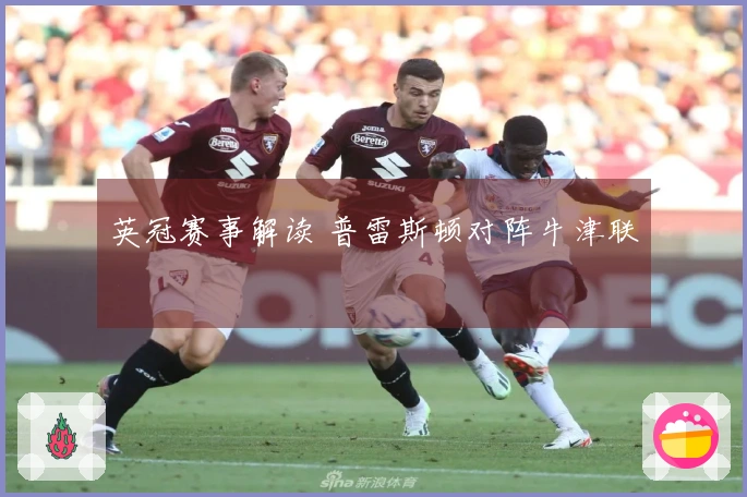 英冠赛事解读 普雷斯顿对阵牛津联