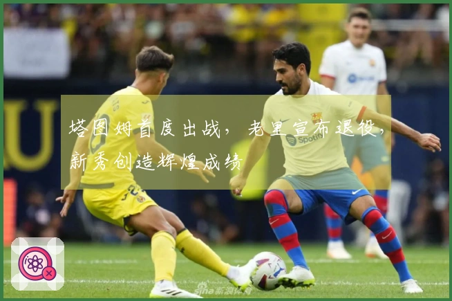 塔图姆首度出战，老里宣布退役，新秀创造辉煌成绩