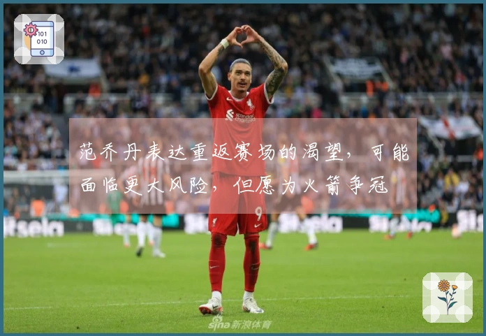 范乔丹表达重返赛场的渴望，可能面临更大风险，但愿为火箭争冠