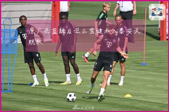 原广西蓝航后卫么雪健加入泰安天贶队