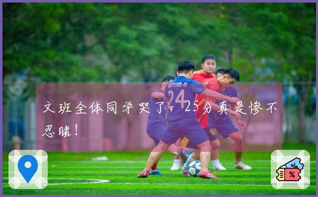 文班全体同学哭了，25分真是惨不忍睹！