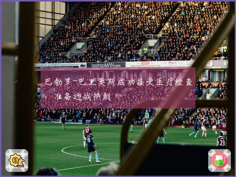 巴勃罗-巴里奥斯成功接受医疗检查，准备迎战热刺