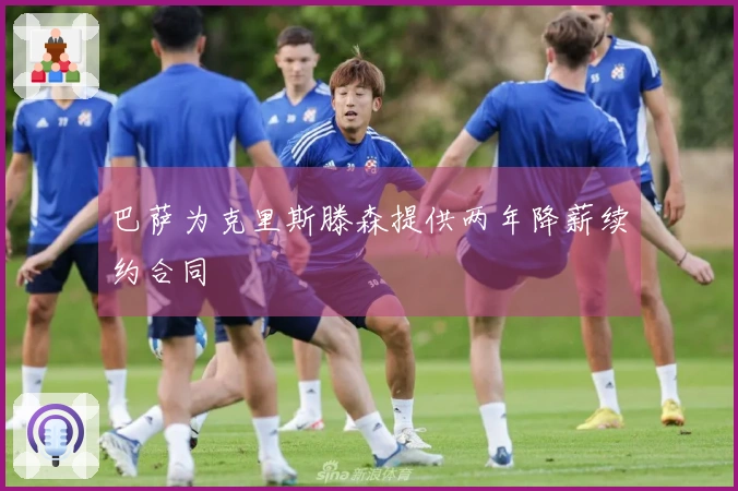 巴萨为克里斯滕森提供两年降薪续约合同