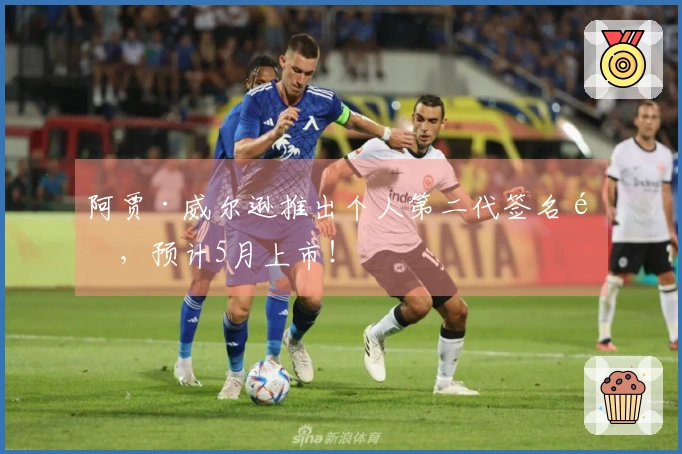 阿贾·威尔逊推出个人第二代签名鞋，预计5月上市！