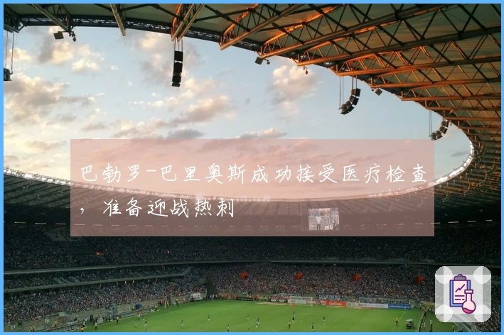 巴勃罗-巴里奥斯成功接受医疗检查，准备迎战热刺