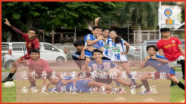 范乔丹表达重返赛场的渴望，可能面临更大风险，但愿为火箭争冠