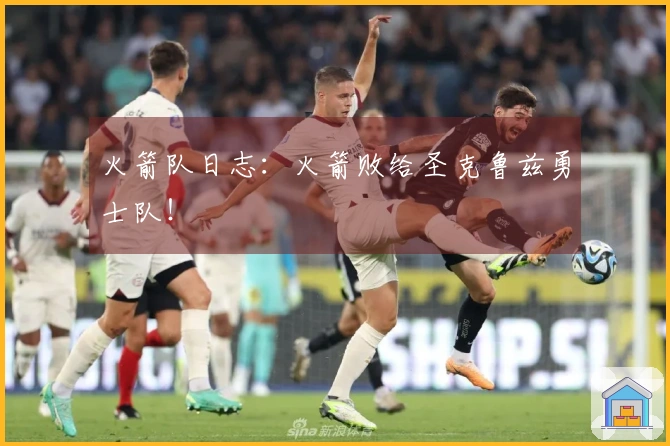 火箭队日志：火箭败给圣克鲁兹勇士队！