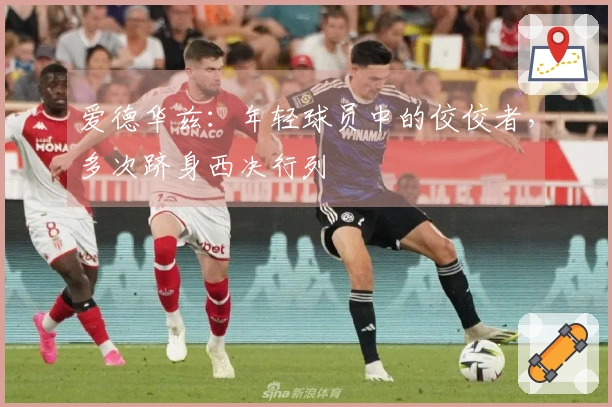 爱德华兹：年轻球员中的佼佼者，多次跻身西决行列
