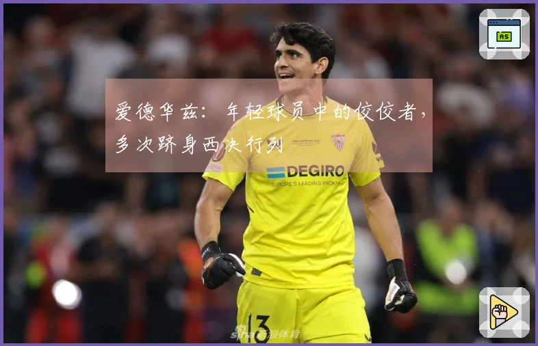 爱德华兹：年轻球员中的佼佼者，多次跻身西决行列