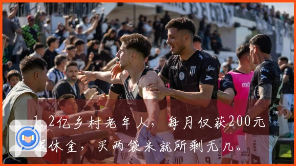 1.2亿乡村老年人，每月仅获200元退休金，买两袋米就所剩无几。