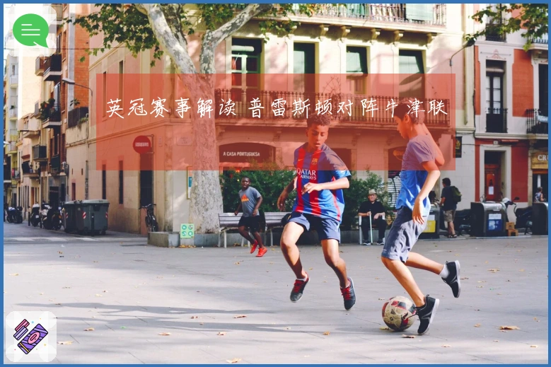英冠赛事解读 普雷斯顿对阵牛津联