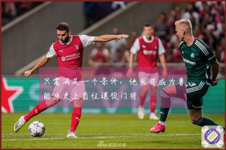 只需满足一个条件，他或将成为鲁能历史上首位退役门将