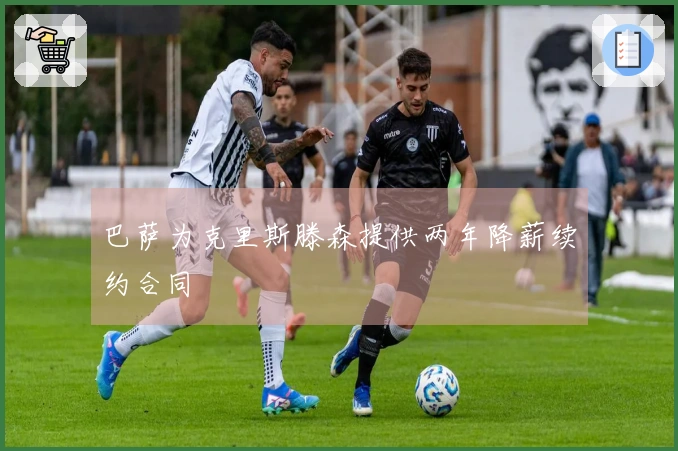 巴萨为克里斯滕森提供两年降薪续约合同