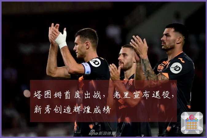 塔图姆首度出战，老里宣布退役，新秀创造辉煌成绩